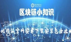  比特派官网安卓下载安装包全攻略