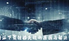 比特派下载链接失效的原因与解决方案