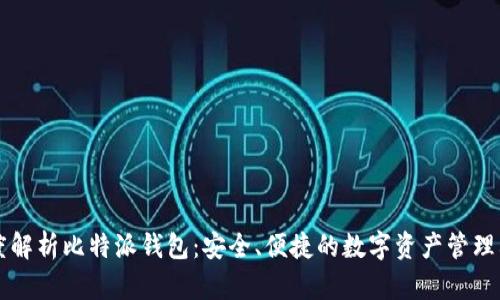 深度解析比特派钱包：安全、便捷的数字资产管理利器