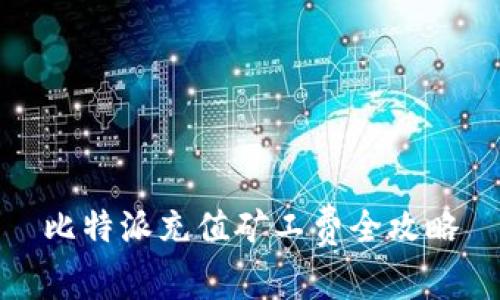 比特派充值矿工费全攻略