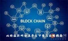 比特国际网交易平台下载与使用指南