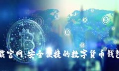 比特派下载官网：安全便捷的数字货币钱包解决