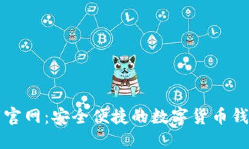 比特派下载官网：安全便捷的数字货币钱包解决方案