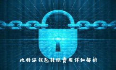 比特派钱包转账费用详细解析