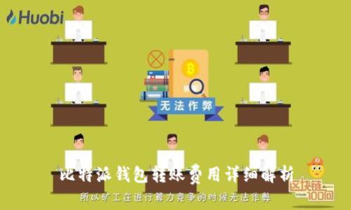 比特派钱包转账费用详细解析