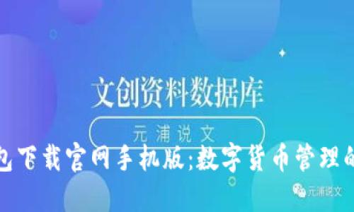 比特钱包下载官网手机版：数字货币管理的新选择