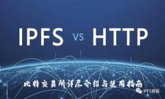 比特交易所详尽介绍与使用指南