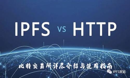 比特交易所详尽介绍与使用指南