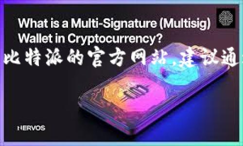 比特派（BitPie）是一款数字资产钱包，用户可以在其上安全地存储、管理和交易加密货币。关于比特派的官方网站，建议通过搜索引擎或者相关的社交媒体渠道找到最新、最准确的网址，以确保信息的真实性和安全性。

请务必注意防范钓鱼网站和不法操作，确保在访问时输入的是正规的官网链接。