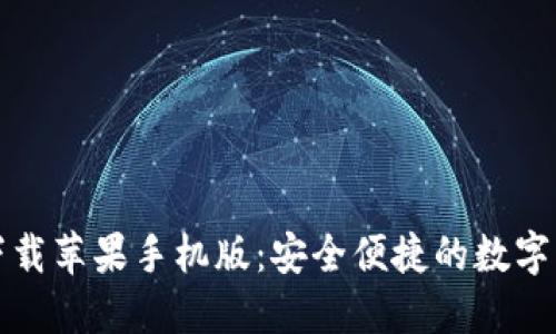 比特派钱包下载苹果手机版：安全便捷的数字资产管理工具