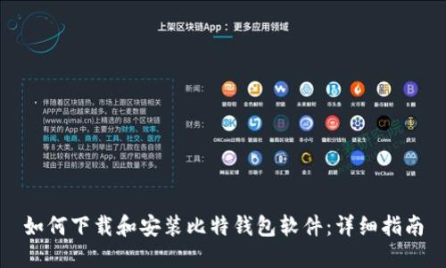 如何下载和安装比特钱包软件：详细指南