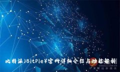 比特派（BitPie）官网详细介绍与功能解析