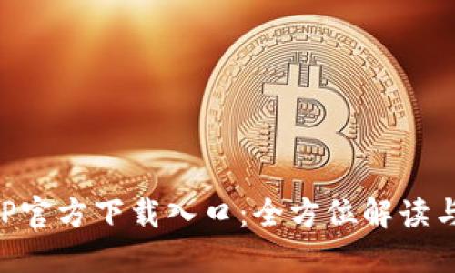 比特派APP官方下载入口：全方位解读与使用指南