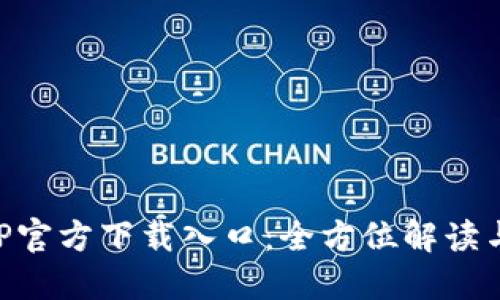 比特派APP官方下载入口：全方位解读与使用指南