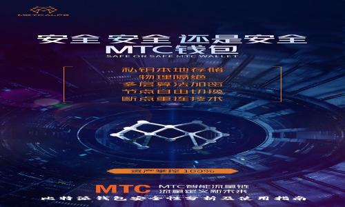 比特派钱包安全性分析及使用指南