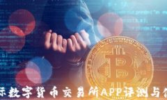 比特国际数字货币交易所APP评测与使用指南