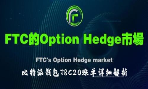 比特派钱包TRC20账单详细解析