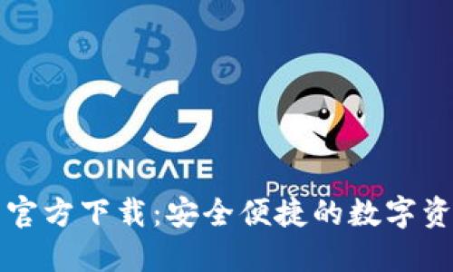 比特派钱包官方下载：安全便捷的数字资产管理利器