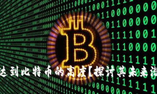 派币能否达到比特币的高度？探讨其未来潜力与挑战