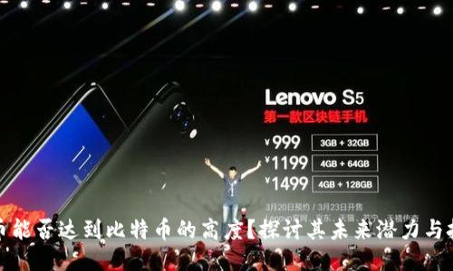 派币能否达到比特币的高度？探讨其未来潜力与挑战