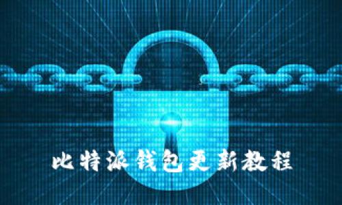 比特派钱包更新教程