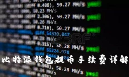 比特派钱包提币手续费详解