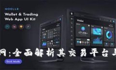 比特国际网：全面解析其交易平台与市场前景