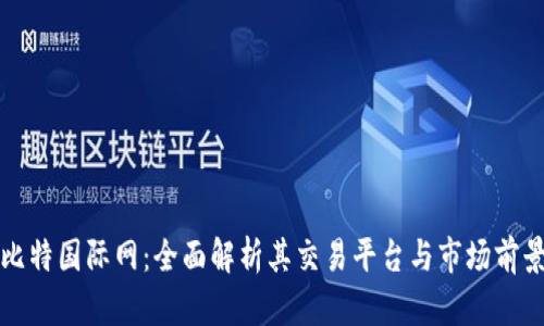 比特国际网：全面解析其交易平台与市场前景