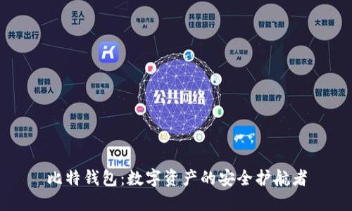 比特钱包：数字资产的安全护航者