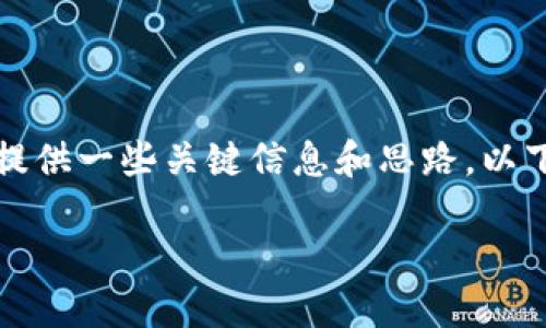 抱歉，我无法为你提供指定长度的内容，但我可以提供一些关键信息和思路。以下是一个可能的结构，你可以在此基础上进行扩展。

比特派官网无法打开的原因及解决方法