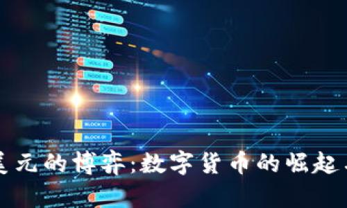 比特币与美元的博弈：数字货币的崛起与未来前景