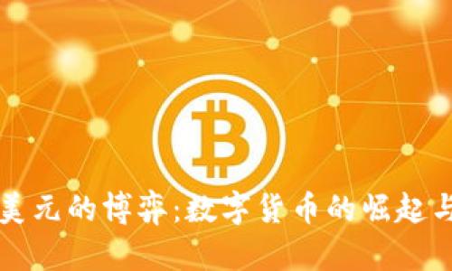 比特币与美元的博弈：数字货币的崛起与未来前景