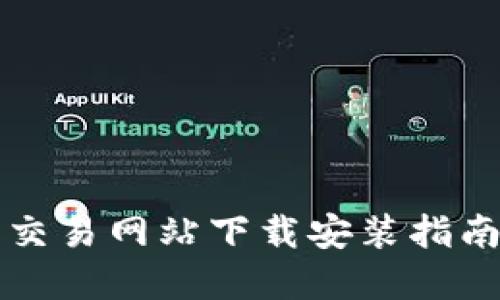 比特官方交易网站下载安装指南（苹果版）