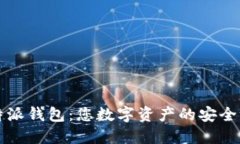 比特派钱包：您数字资产的安全港湾