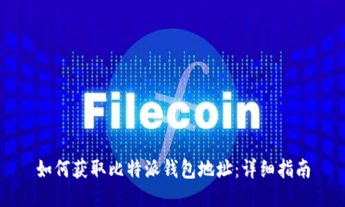 如何获取比特派钱包地址：详细指南