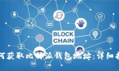 如何获取比特派钱包地址：详细指南