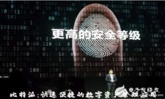 比特派：快速便捷的数字资产管理应用