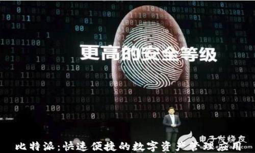 
比特派：快速便捷的数字资产管理应用