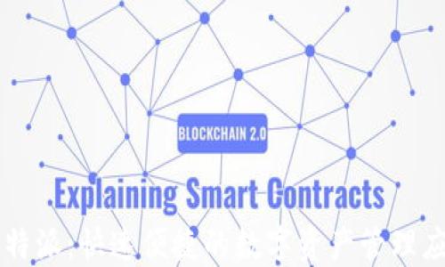 
比特派：快速便捷的数字资产管理应用