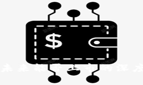 派币未来能否上市的深度分析