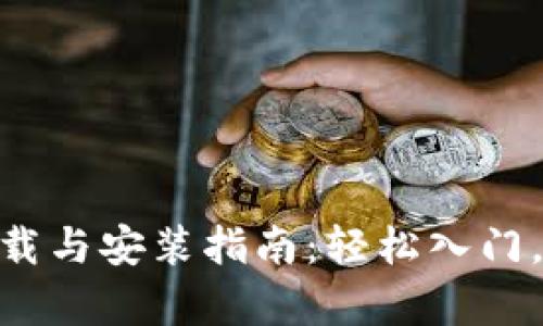 比特 App 下载与安装指南：轻松入门，加密货币交易