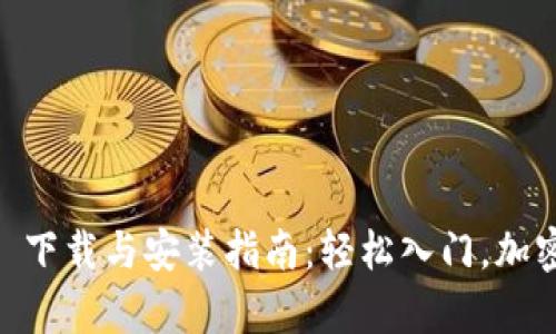 比特 App 下载与安装指南：轻松入门，加密货币交易