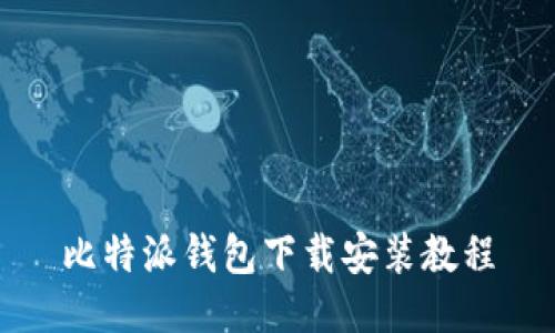 比特派钱包下载安装教程