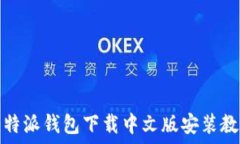   比特派钱包下载中文版安装教程