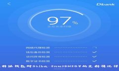 比特派钱包对Shiba Inu（SHIB）的支持情况详解