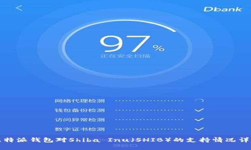 比特派钱包对Shiba Inu（SHIB）的支持情况详解