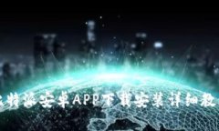 比特派安卓APP下载安装详细教程