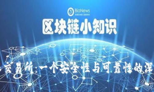 比特派交易所：一个安全性与可靠性的深度分析