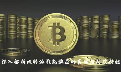 深入解析比特派钱包骗局的真相与防范措施