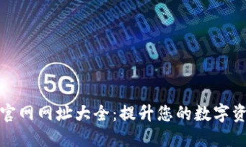 比特派下载官网网址大全：提升您的数字资产管理体验